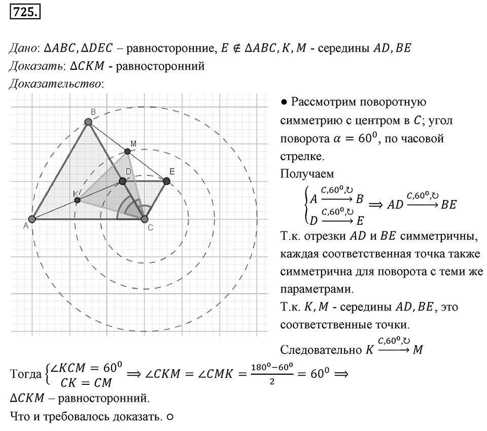 §19. Центральная симметрия. Поворот. Номер №725 — решение 1