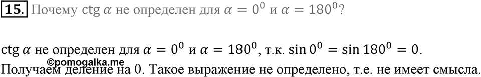 §1. Тригонометрические Функции угла от 0° до 180°. Вопросы к параграфу §1 Номер 15 — решение 1