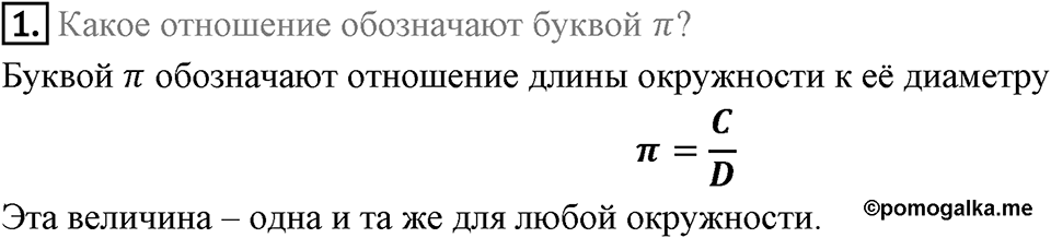 §7. Длина окружности. Площадь круга. Вопросы к параграфу §7 Номер 1 — решение 1