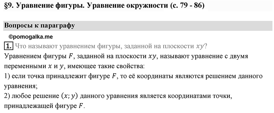 §9. Уравнение Фигуры. Уравнение окружности. Вопросы к параграфу §9 Номер 1 — решение 1