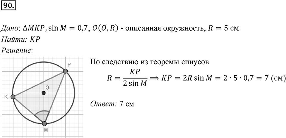 §3. Теорема синусов. Номер №90 — решение 1