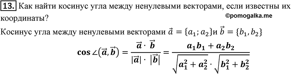 §16. Скалярное произведение векторов. Вопросы к параграфу §16 Номер 13 — решение 1