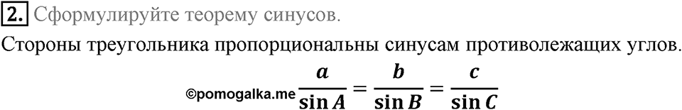 §3. Теорема синусов. Вопросы к параграфу §3 Номер 2 — решение 1