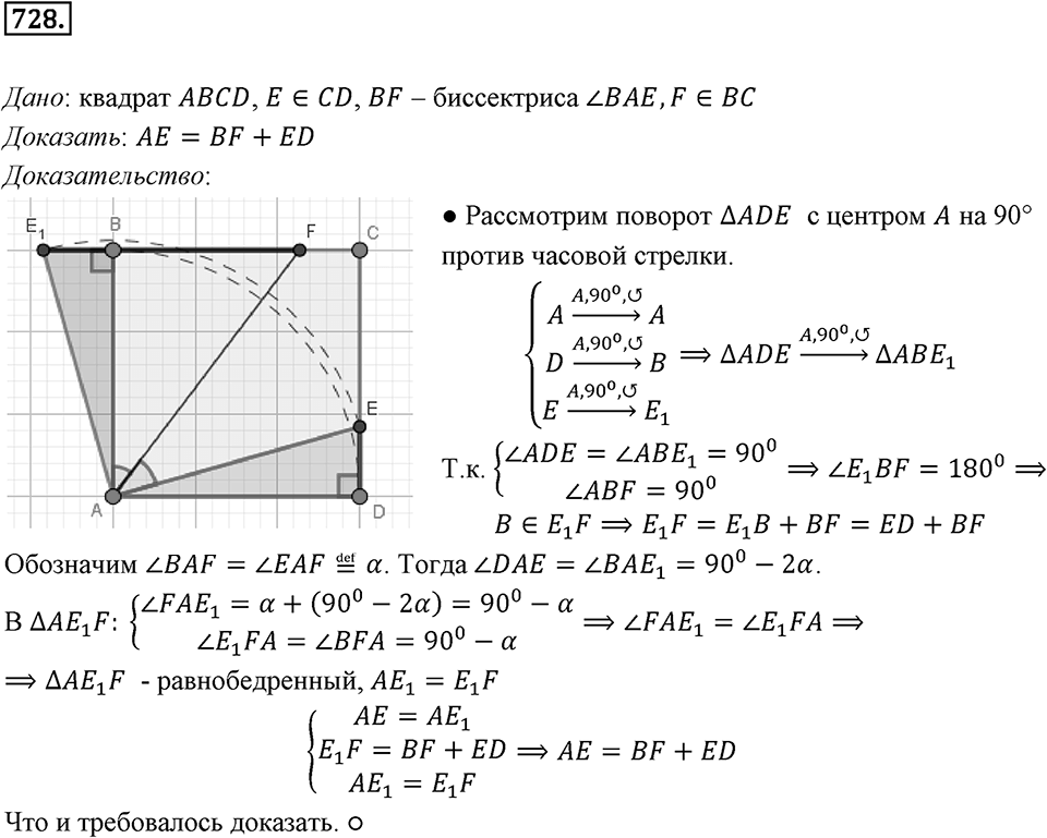 §19. Центральная симметрия. Поворот. Номер №728 — решение 1