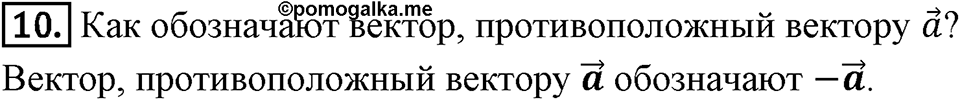 §14. Сложение и вычитание векторов. Вопросы к параграфу §14 Номер 10 — решение 1