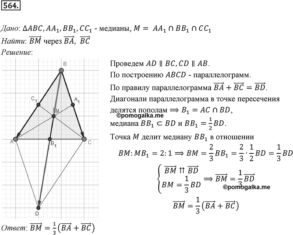 §15. Умножение вектора на число. Номер №564 — решение 1