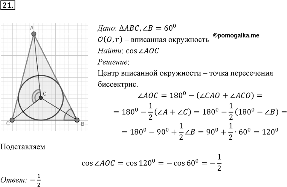 §1. Тригонометрические Функции угла от 0° до 180°. Номер №21 — решение 1