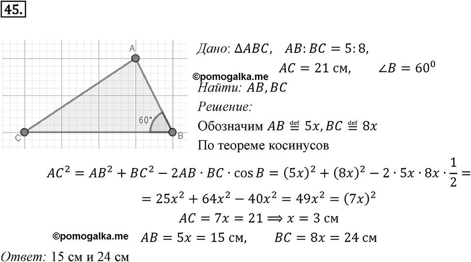 §2. Теорема косинусов. Номер №45 — решение 1