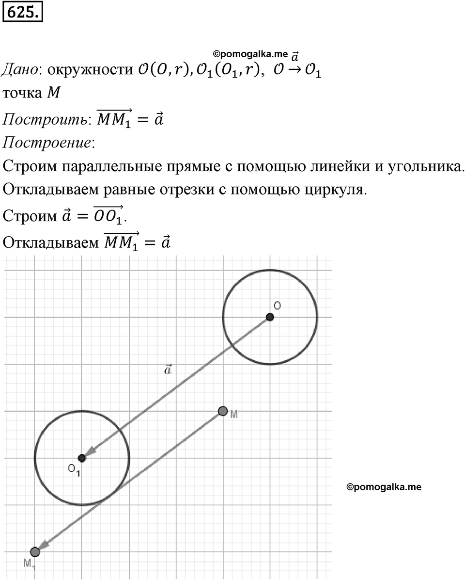 §17. Движение (перемещение) Фигуры. Параллельный перенос. Номер №625 — решение 1