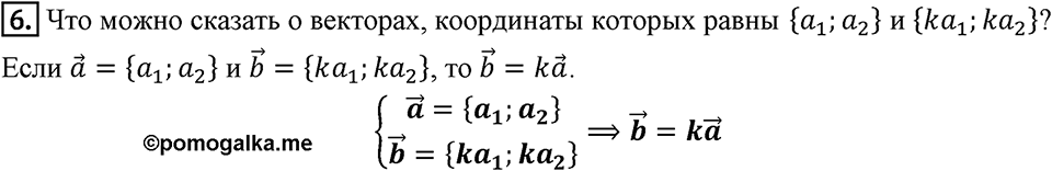 §15. Умножение вектора на число. Вопросы к параграфу §15 Номер 6 — решение 1