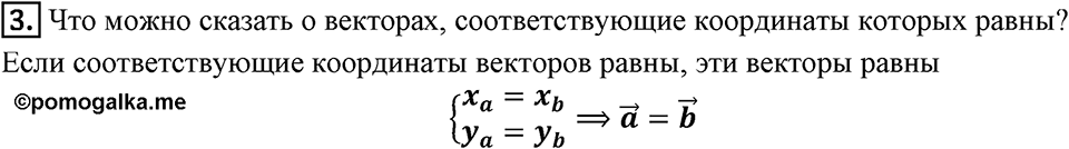 §13. Координаты вектора. Вопросы к параграфу §13 Номер 3 — решение 1