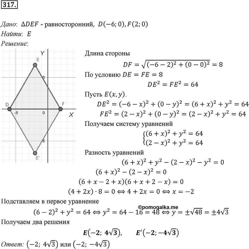 §8. Расстояние между двумя точками с заданными координатами. Координаты середины отрезка. Номер №317 — решение 1