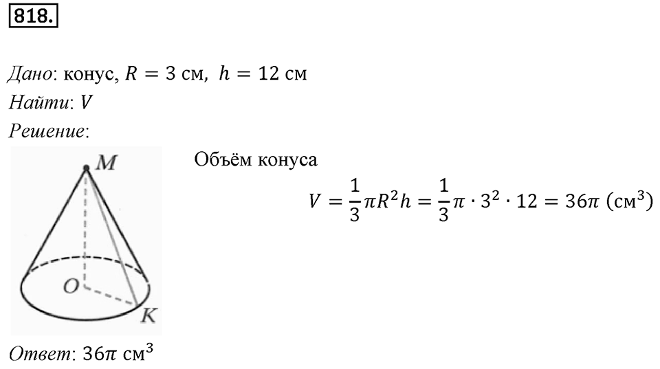 §22. Цилиндр. Конус. Шар. Номер №818 — решение 1
