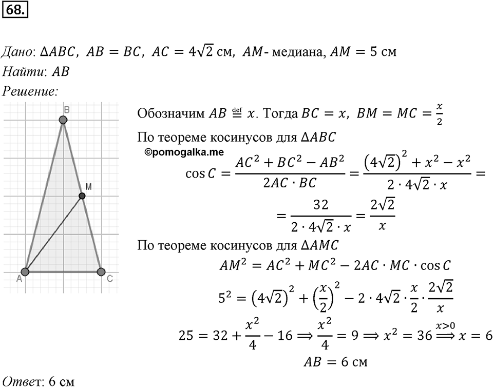 §2. Теорема косинусов. Номер №68 — решение 1