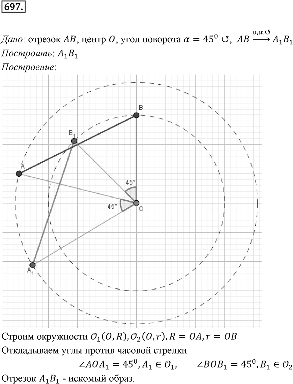 §19. Центральная симметрия. Поворот. Номер №697 — решение 1