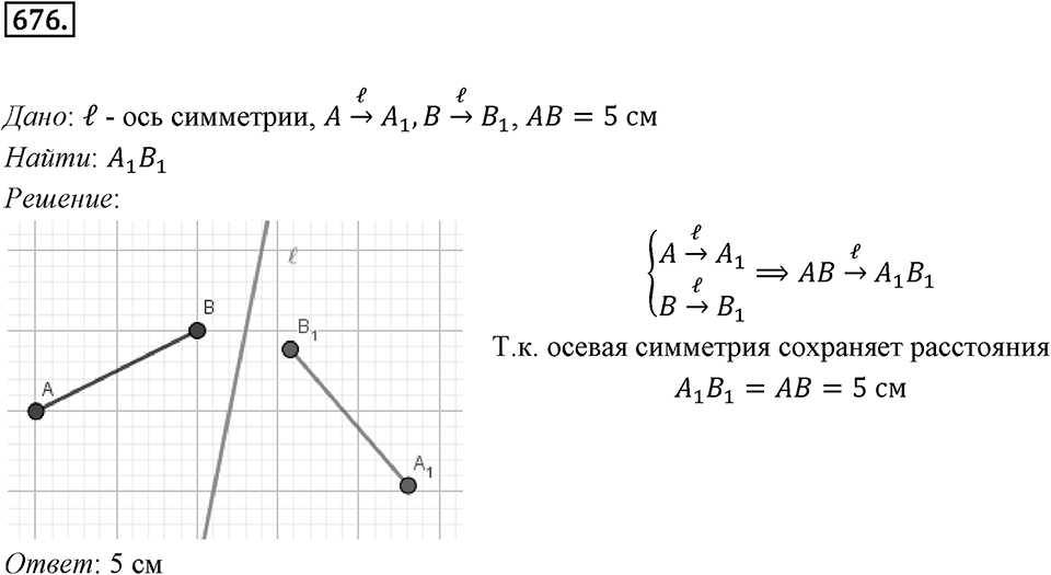 §18. Осевая симметрия. Номер №676 — решение 1