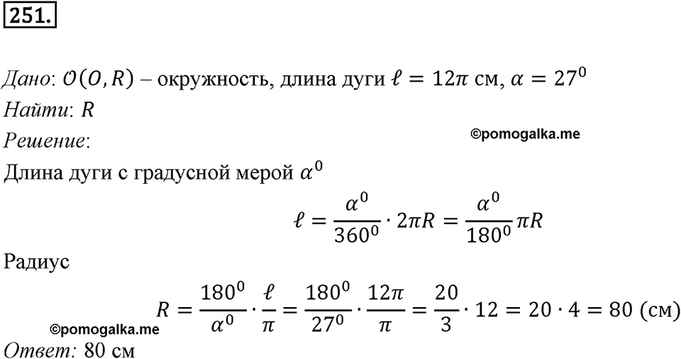 §7. Длина окружности. Площадь круга. Номер №251 — решение 1