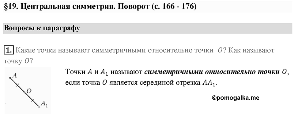 §19. Центральная симметрия. Поворот. Вопросы к параграфу §19 Номер 1 — решение 1