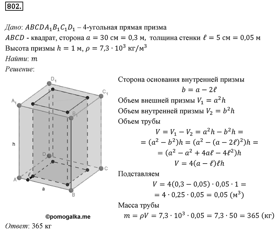 §21. Прямая призма. Пирамида. Номер №802 — решение 1