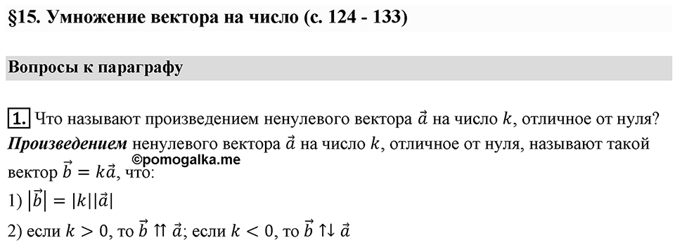 §15. Умножение вектора на число. Вопросы к параграфу §15 Номер 1 — решение 1