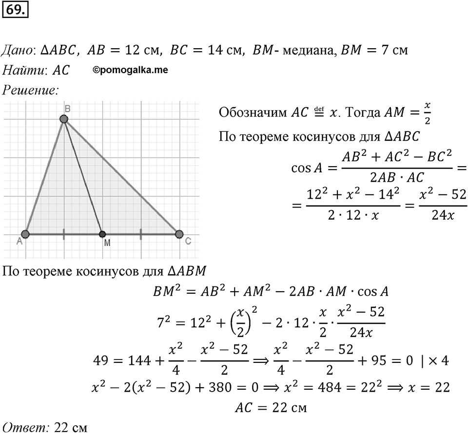 §2. Теорема косинусов. Номер №69 — решение 1