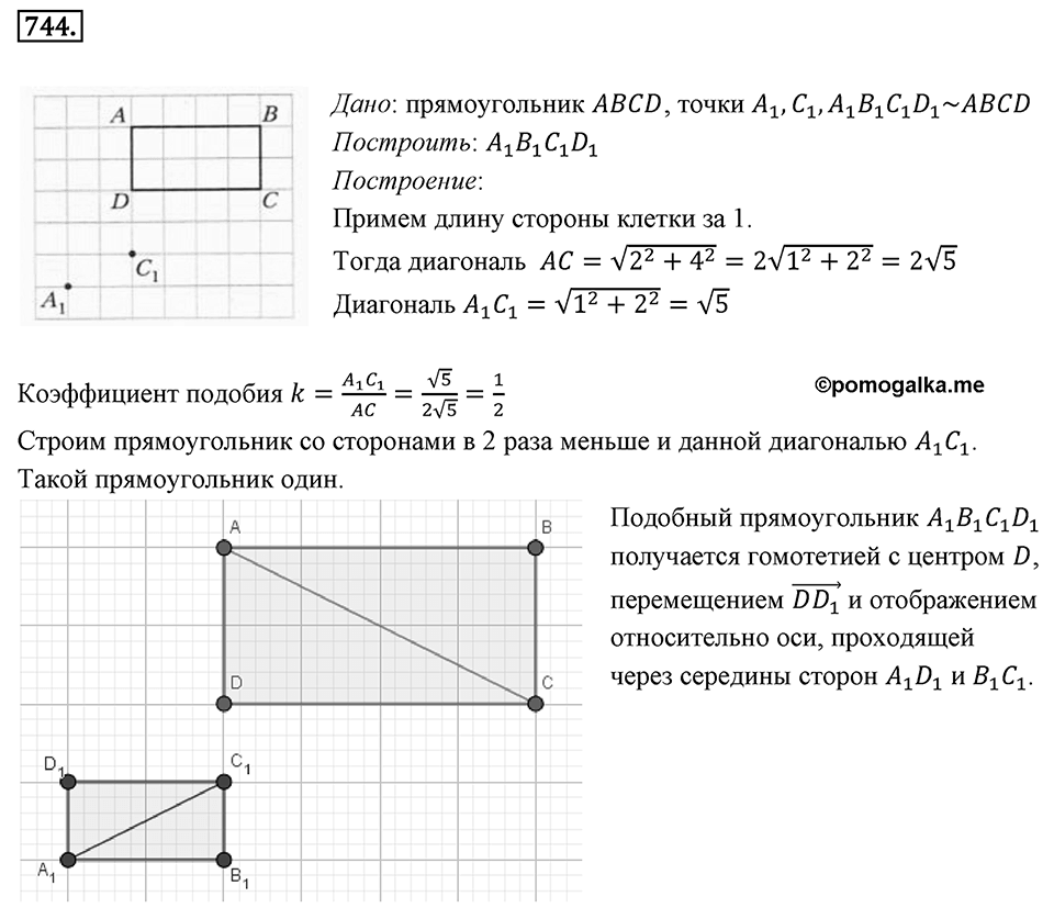 §20. Гомотетия. Подобие Фигур. Номер №744 — решение 1
