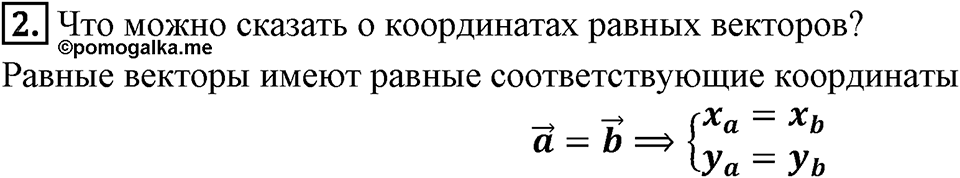 §13. Координаты вектора. Вопросы к параграфу §13 Номер 2 — решение 1