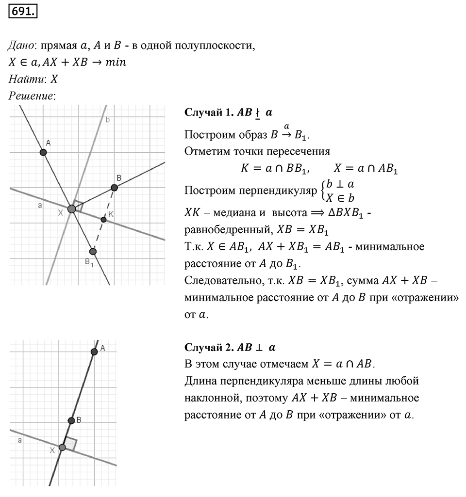 §18. Осевая симметрия. Номер №691 — решение 1