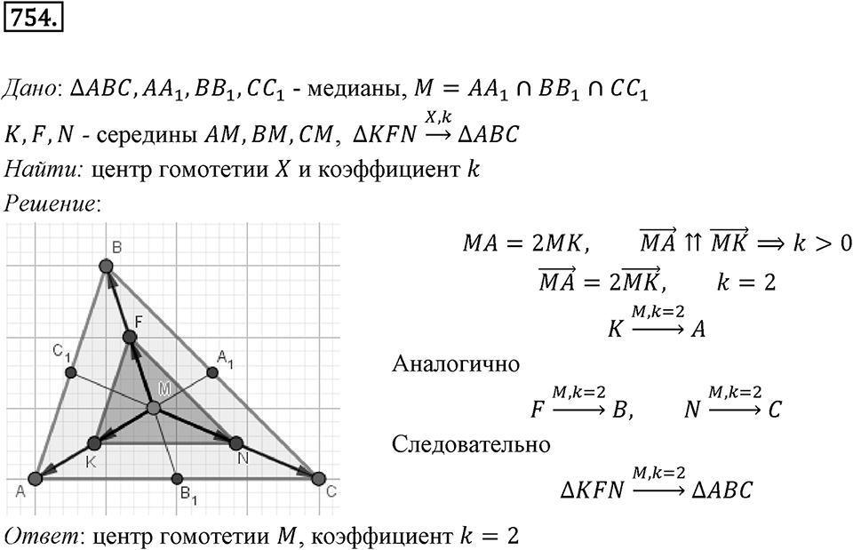 §20. Гомотетия. Подобие Фигур. Номер №754 — решение 1
