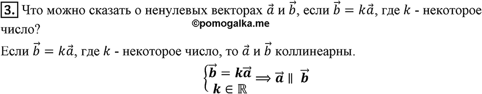 §15. Умножение вектора на число. Вопросы к параграфу §15 Номер 3 — решение 1