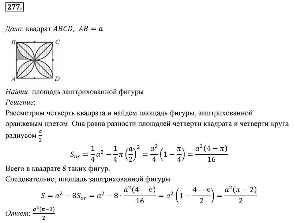 §7. Длина окружности. Площадь круга. Номер №277 — решение 1