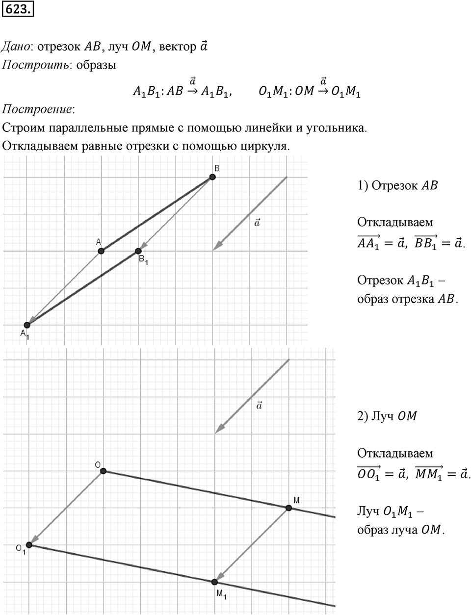 §17. Движение (перемещение) Фигуры. Параллельный перенос. Номер №623 — решение 1
