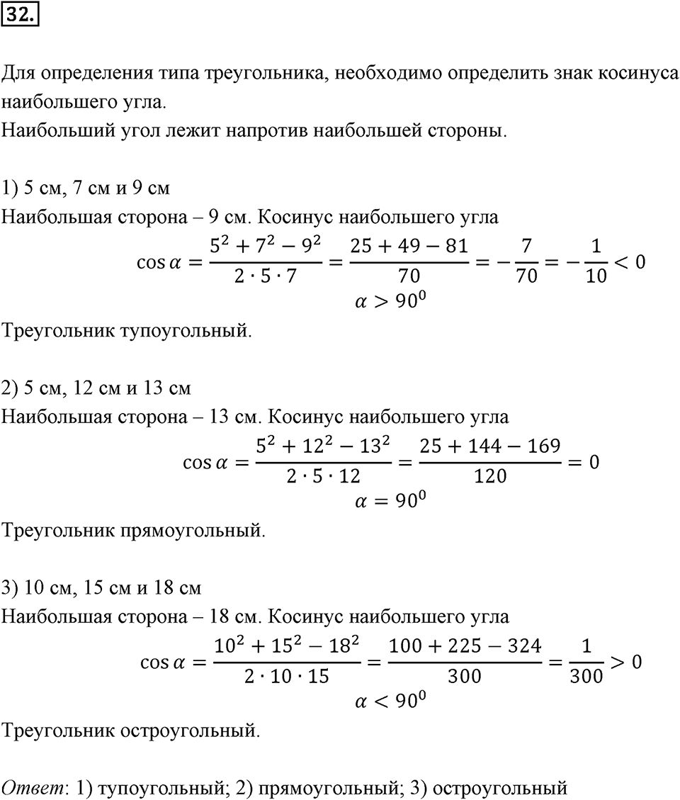 §2. Теорема косинусов. Номер №32 — решение 1