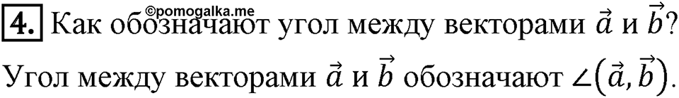§16. Скалярное произведение векторов. Вопросы к параграфу §16 Номер 4 — решение 1