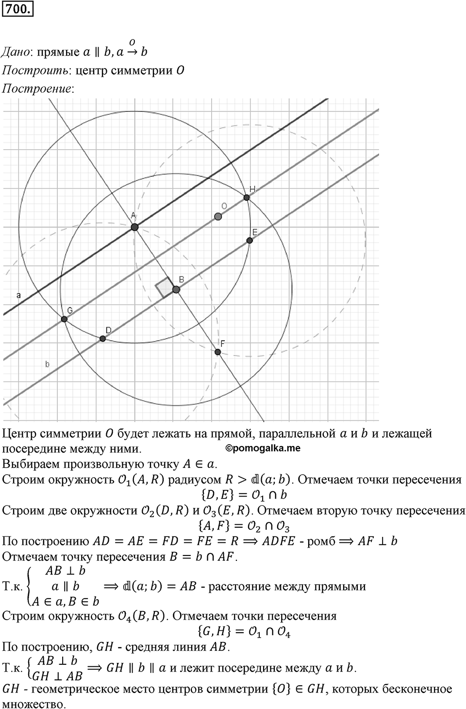 §19. Центральная симметрия. Поворот. Номер №700 — решение 1