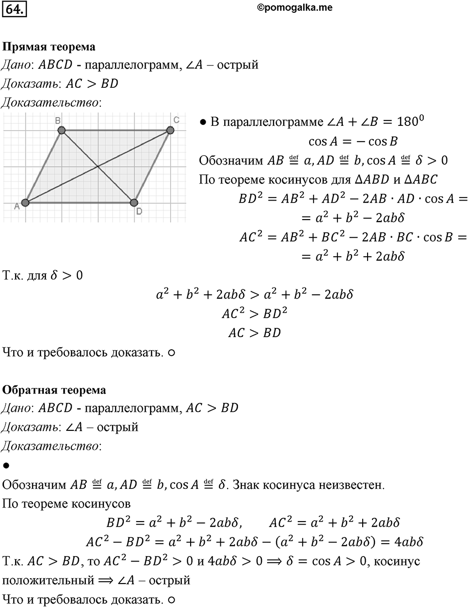 §2. Теорема косинусов. Номер №64 — решение 1