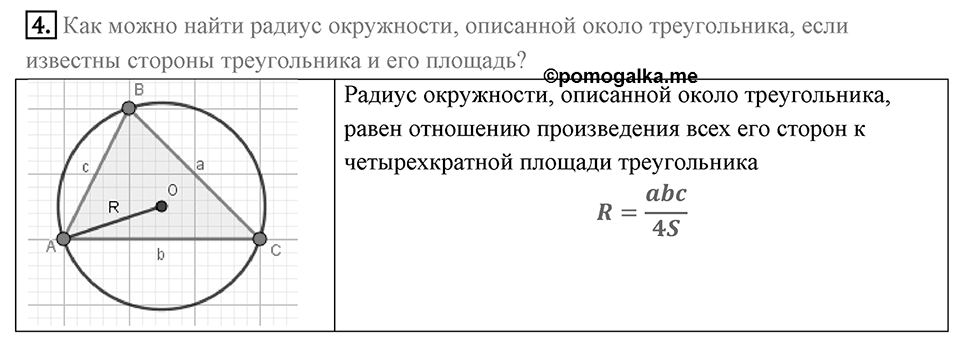 §5. Формулы для нахождения площади треугольника. Вопросы к параграфу §5 Номер 4 — решение 1