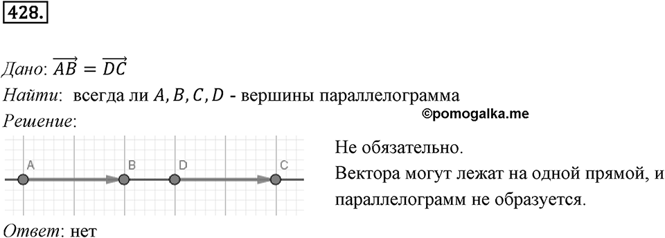 §12. Понятие вектора. Номер №428 — решение 1