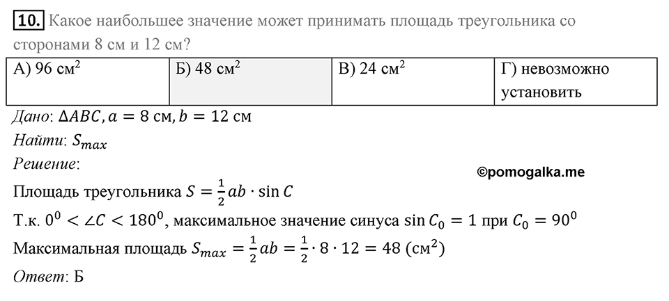 §5. Формулы для нахождения площади треугольника. Задание  1 Проверь себя Номер 10 — решение 1