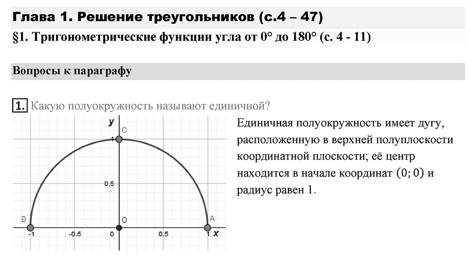 §1. Тригонометрические Функции угла от 0° до 180°. Вопросы к параграфу §1 Номер 1 — решение 1
