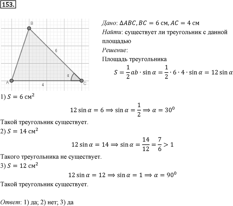 §5. Формулы для нахождения площади треугольника. Номер №153 — решение 1
