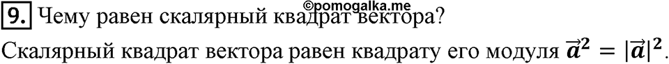 §16. Скалярное произведение векторов. Вопросы к параграфу §16 Номер 9 — решение 1