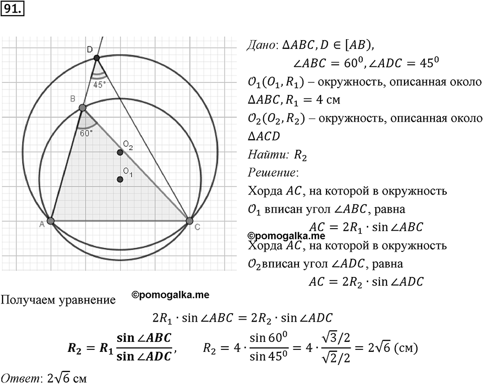 §3. Теорема синусов. Номер №91 — решение 1