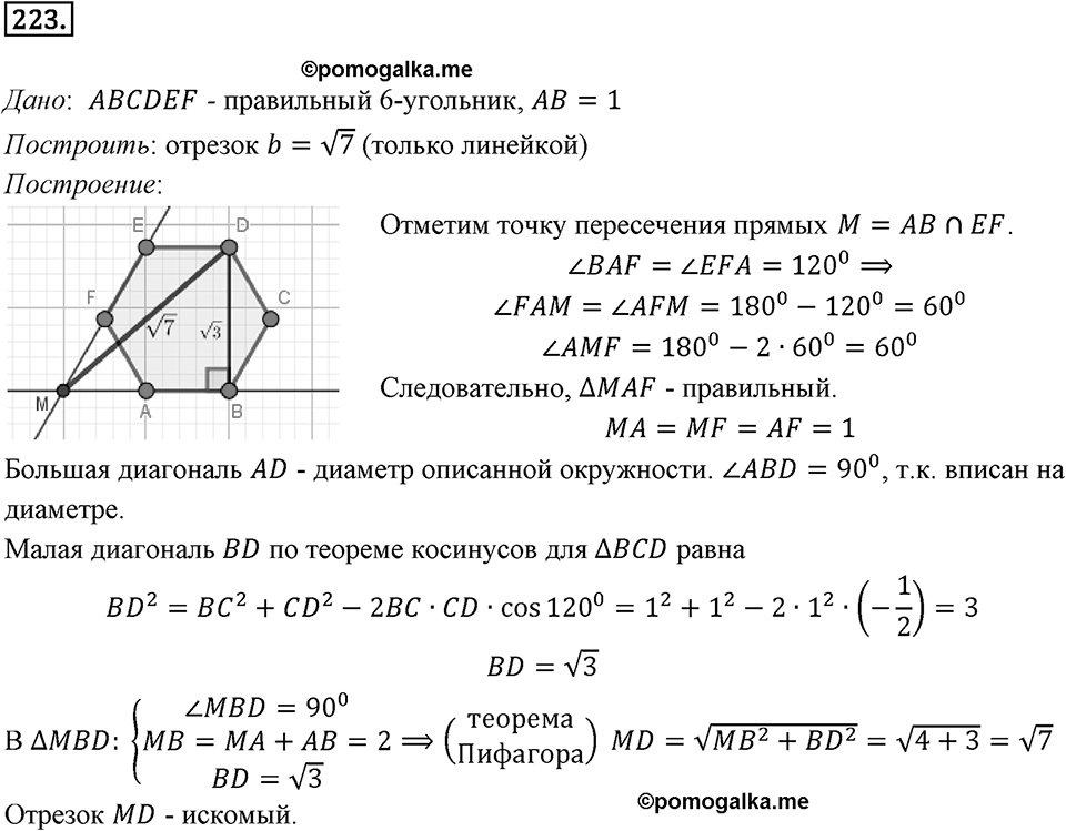 §6. Правильные многоугольники и их свойства. Номер №223 — решение 1