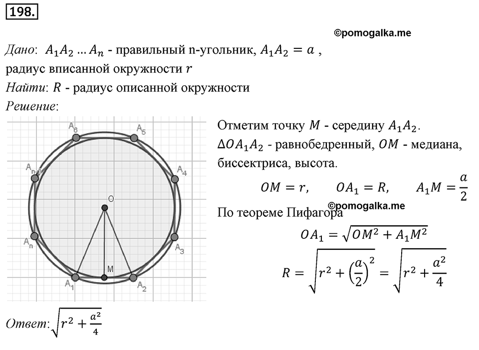 §6. Правильные многоугольники и их свойства. Номер №198 — решение 1