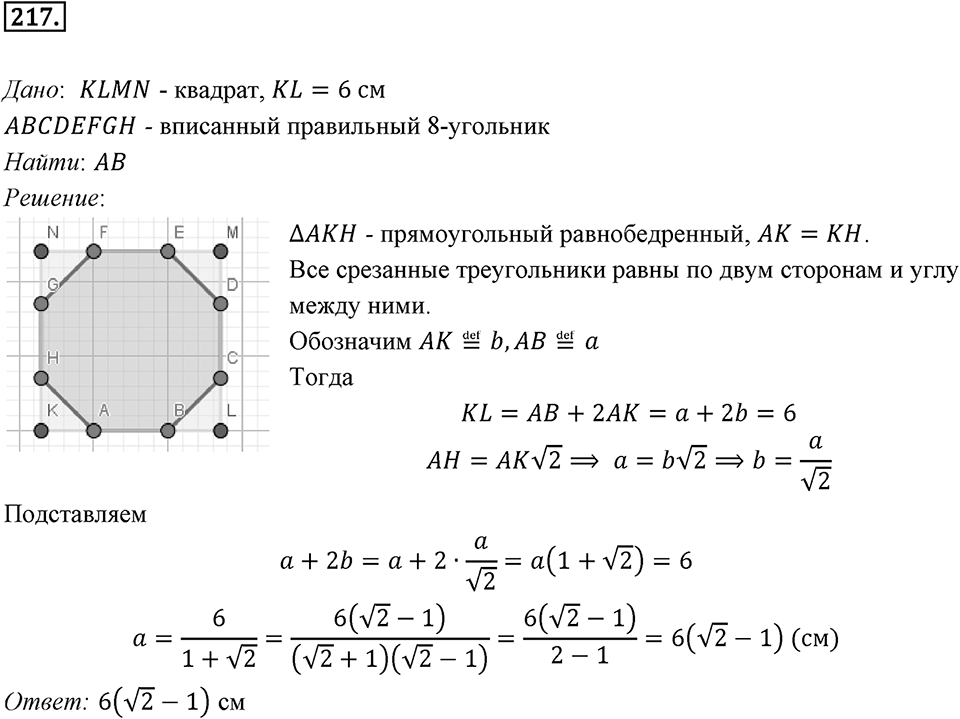 §6. Правильные многоугольники и их свойства. Номер №217 — решение 1