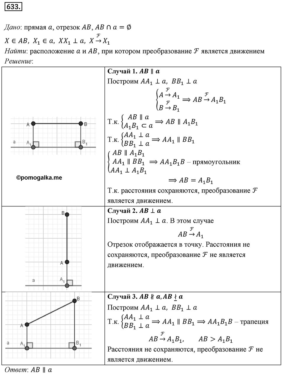 §17. Движение (перемещение) Фигуры. Параллельный перенос. Номер №633 — решение 1