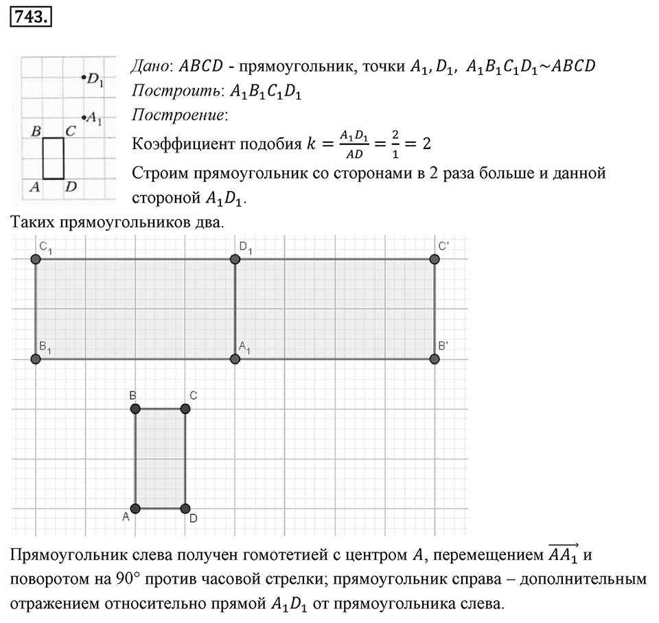§20. Гомотетия. Подобие Фигур. Номер №743 — решение 1