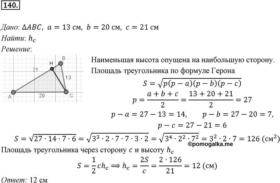 §5. Формулы для нахождения площади треугольника. Номер №140 — решение 1