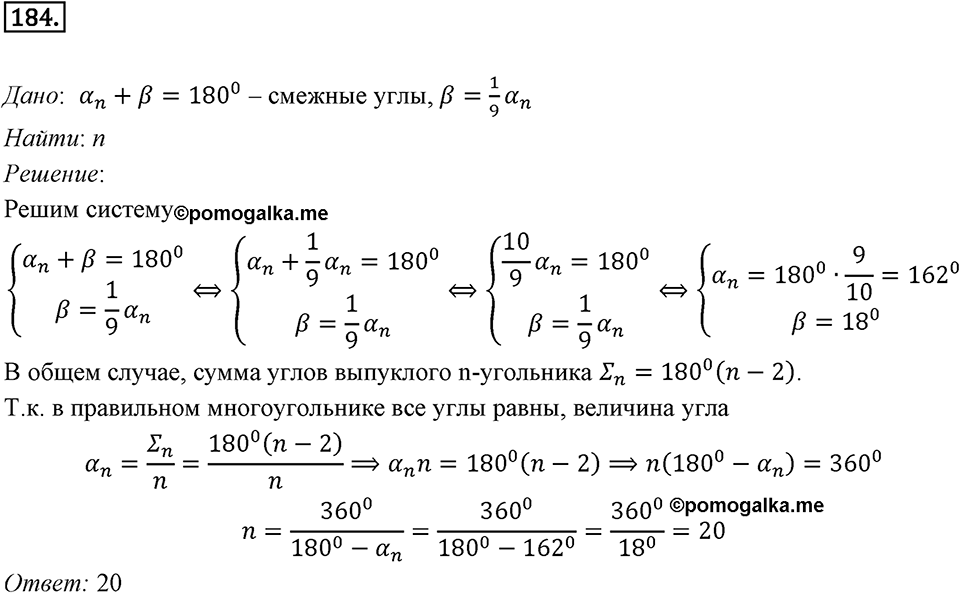 §6. Правильные многоугольники и их свойства. Номер №184 — решение 1